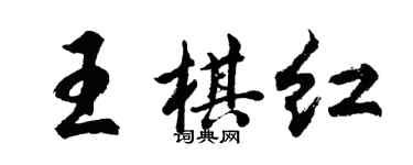 胡问遂王棋红行书个性签名怎么写