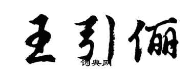 胡问遂王引俪行书个性签名怎么写