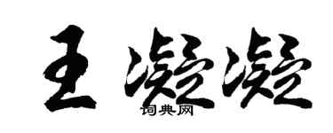 胡问遂王凝凝行书个性签名怎么写