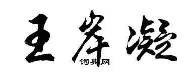 胡问遂王岸凝行书个性签名怎么写