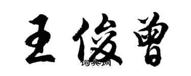 胡问遂王俊曾行书个性签名怎么写