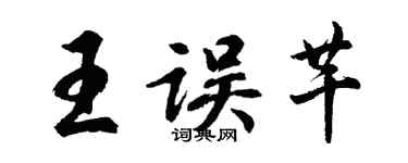 胡问遂王误芊行书个性签名怎么写