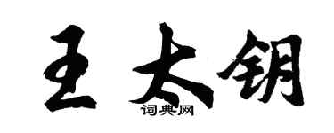 胡问遂王太钥行书个性签名怎么写