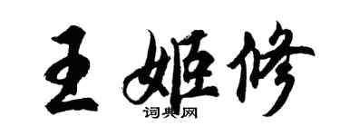 胡问遂王姬修行书个性签名怎么写