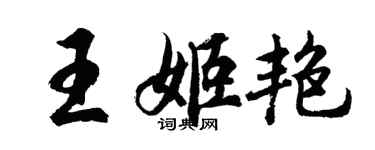 胡问遂王姬艳行书个性签名怎么写