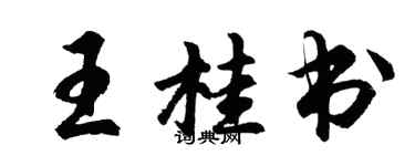 胡问遂王桂书行书个性签名怎么写
