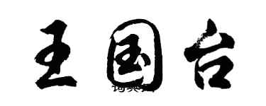 胡问遂王国台行书个性签名怎么写
