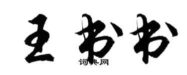 胡问遂王书书行书个性签名怎么写