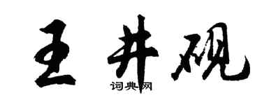 胡问遂王井砚行书个性签名怎么写