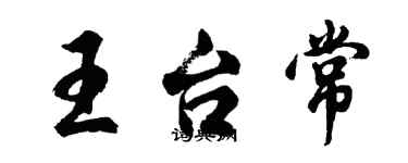 胡问遂王台常行书个性签名怎么写