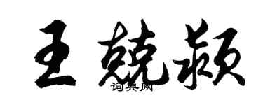 胡问遂王兢颍行书个性签名怎么写