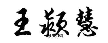 胡问遂王颍慧行书个性签名怎么写