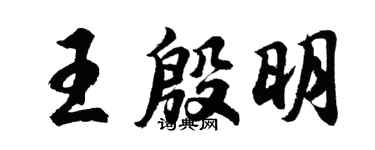 胡问遂王殷明行书个性签名怎么写