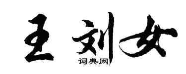 胡问遂王刘女行书个性签名怎么写
