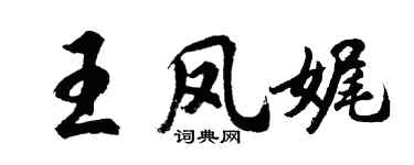 胡问遂王凤娓行书个性签名怎么写