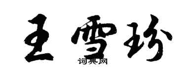 胡问遂王雪玢行书个性签名怎么写