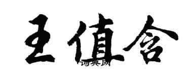 胡问遂王值含行书个性签名怎么写