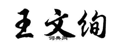 胡问遂王文绚行书个性签名怎么写