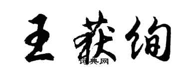 胡问遂王获绚行书个性签名怎么写
