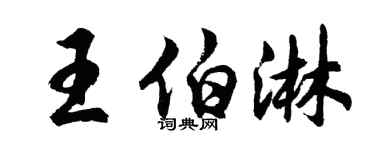胡问遂王伯淋行书个性签名怎么写