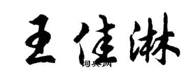 胡问遂王佳淋行书个性签名怎么写