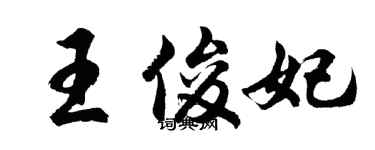 胡问遂王俊妃行书个性签名怎么写