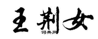 胡问遂王荆女行书个性签名怎么写