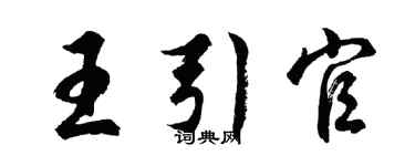 胡问遂王引官行书个性签名怎么写