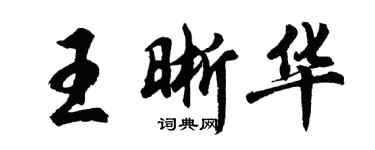 胡问遂王晰华行书个性签名怎么写