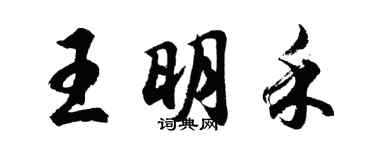 胡问遂王明禾行书个性签名怎么写