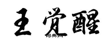 胡问遂王觉醒行书个性签名怎么写