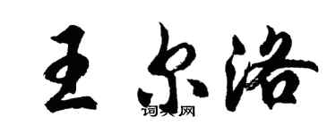 胡问遂王尔洛行书个性签名怎么写