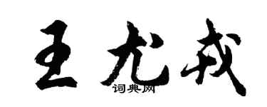 胡问遂王尤戎行书个性签名怎么写