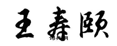 胡问遂王寿颐行书个性签名怎么写