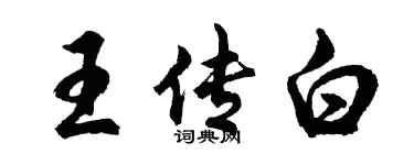 胡问遂王传白行书个性签名怎么写