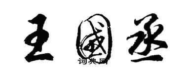 胡问遂王國丞行书个性签名怎么写