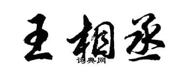 胡问遂王相丞行书个性签名怎么写
