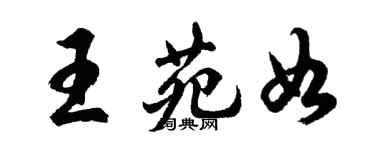 胡问遂王苑如行书个性签名怎么写