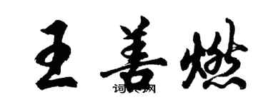胡问遂王善燃行书个性签名怎么写