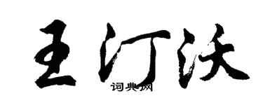 胡问遂王汀沃行书个性签名怎么写