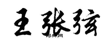 胡问遂王张弦行书个性签名怎么写