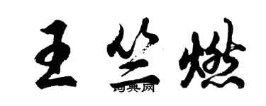 胡问遂王竺燃行书个性签名怎么写