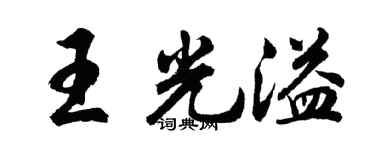 胡问遂王光溢行书个性签名怎么写