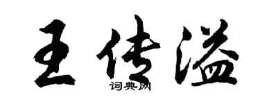胡问遂王传溢行书个性签名怎么写