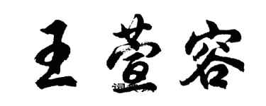 胡问遂王萱容行书个性签名怎么写