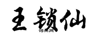 胡问遂王锁仙行书个性签名怎么写