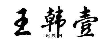 胡问遂王韩壹行书个性签名怎么写