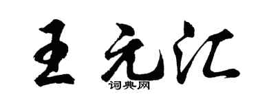 胡问遂王元汇行书个性签名怎么写