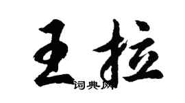 胡问遂王拉行书个性签名怎么写