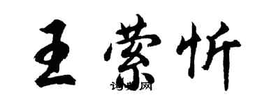 胡问遂王萦忻行书个性签名怎么写